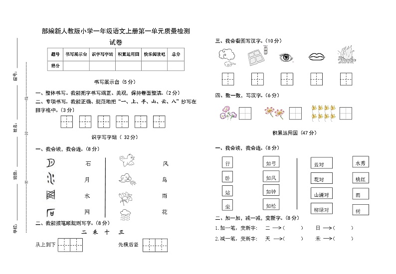 部编新人教版小学一年级语文上册第一单元质量检测试卷（含参考答案）第1页