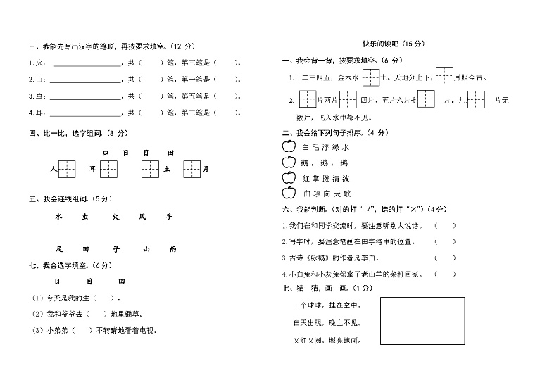 部编新人教版小学一年级语文上册第一单元质量检测试卷（含参考答案）第2页