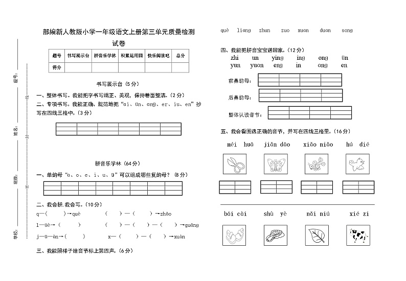 部编新人教版小学一年级语文上册第三单元质量检测试卷（含参考答案）第1页