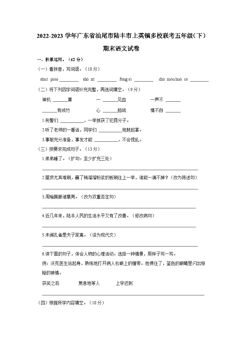 2022-2023学年广东省汕尾市陆丰市上英镇多校联考五年级下学期期末语文试卷（含解析）第1页