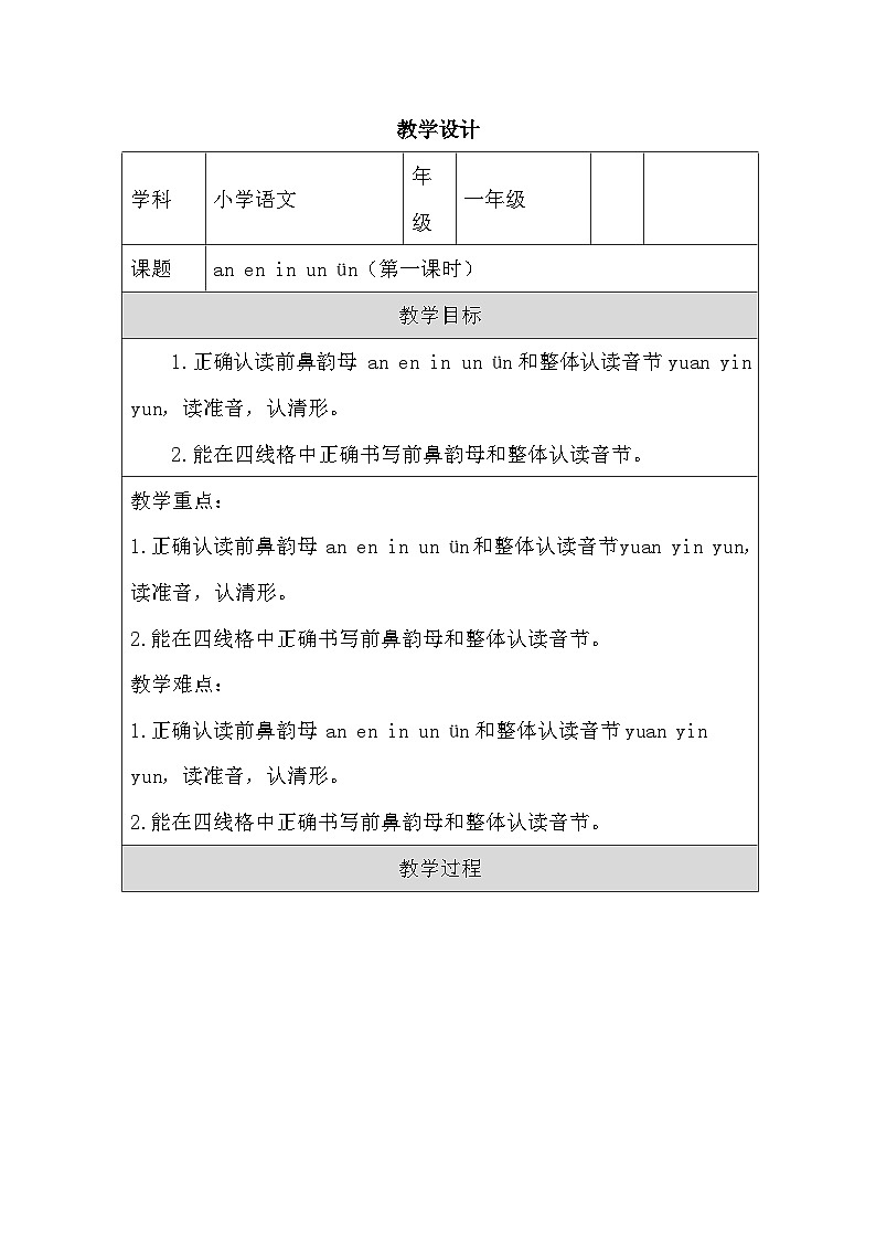 部编版语文一年级上册 12 an en in un ün 第一课时 教学设计(表格式)第1页