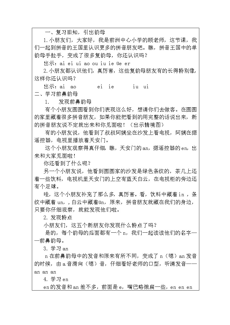 部编版语文一年级上册 12 an en in un ün 第一课时 教学设计(表格式)第2页