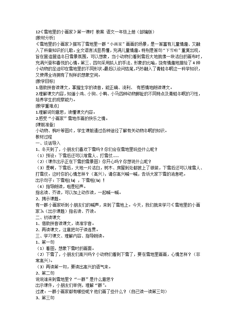 部编版语文一年级上册 12 雪地里的小画家 第一课时 教案01