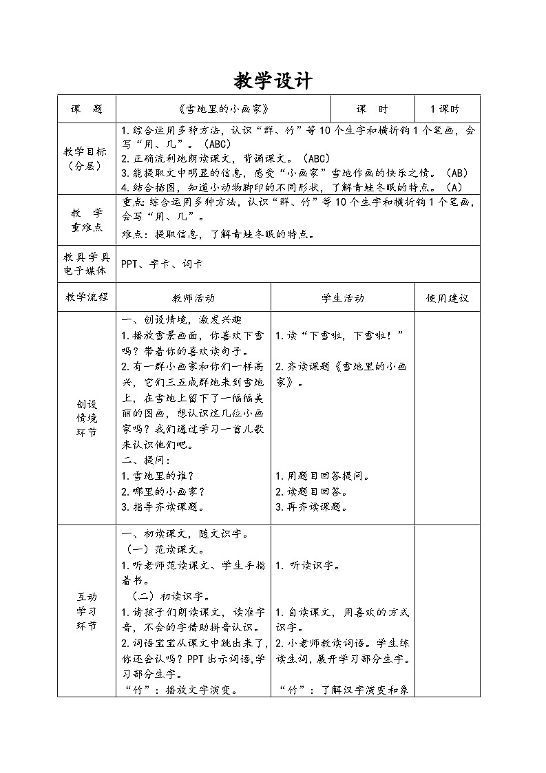 部编版语文一年级上册 12雪地里的小画家 第1课时 教学设计(表格式)第2页