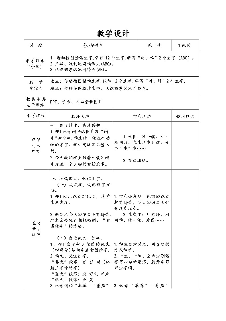 部编版语文一年级上册 14小蜗牛 第1课时 教学设计(表格式)第1页