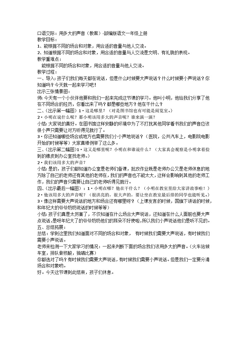 部编版语文一年级上册 口语交际：用多大的声音（教案）1第1页