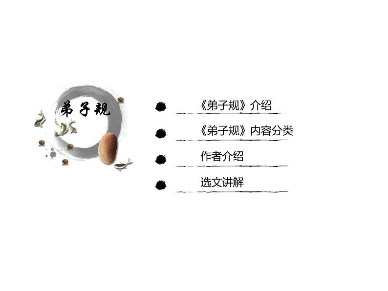 【古】《弟子规》（上）课件PPT第2页