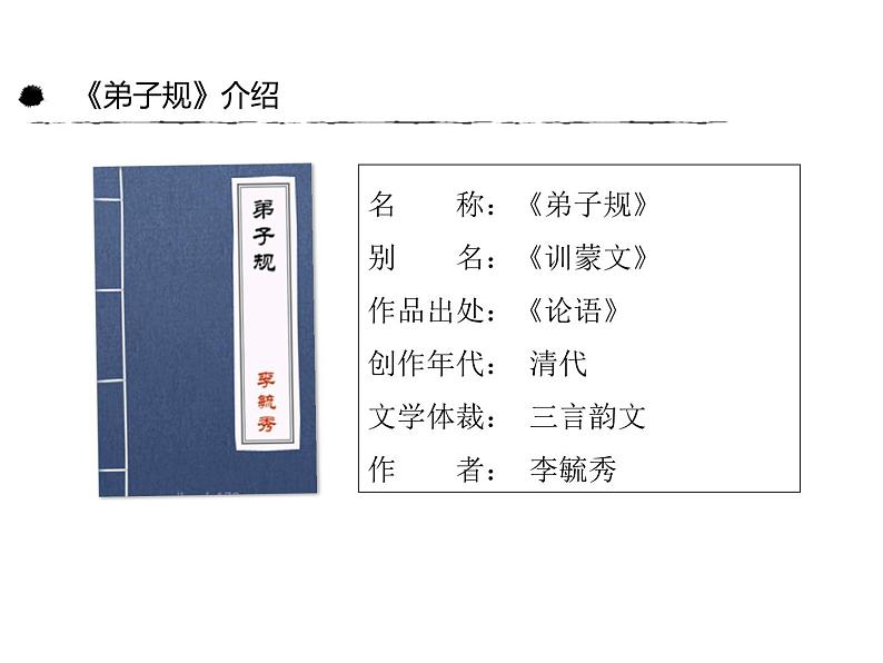 【古】《弟子规》（上）课件PPT第3页