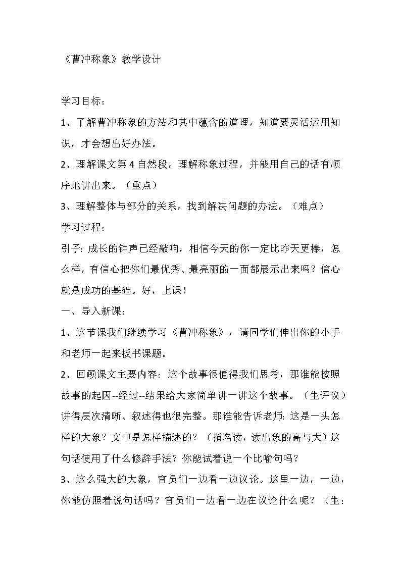 部编版语文二年级上册 4 曹冲称象 教学设计 （ 第二课时）第1页