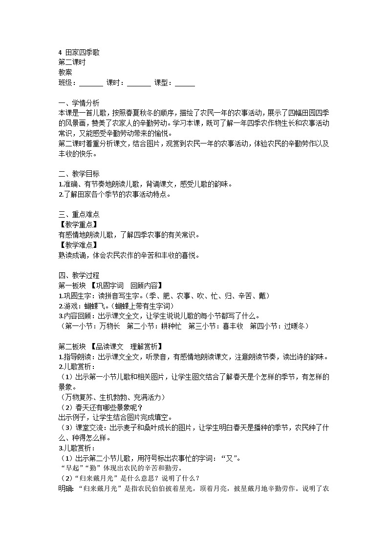 部编版语文二年级上册 4 田家四季歌 第二课时 教案第1页