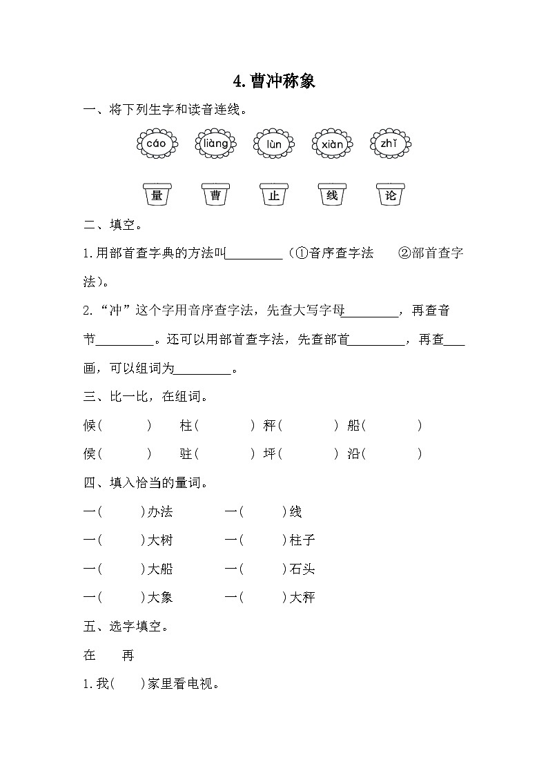 部编版语文二年级上册 4曹冲称象 同步练习 （无答案）第1页