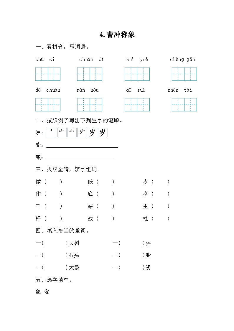 部编版语文二年级上册 4曹冲称象 同步练习（无答案）第1页