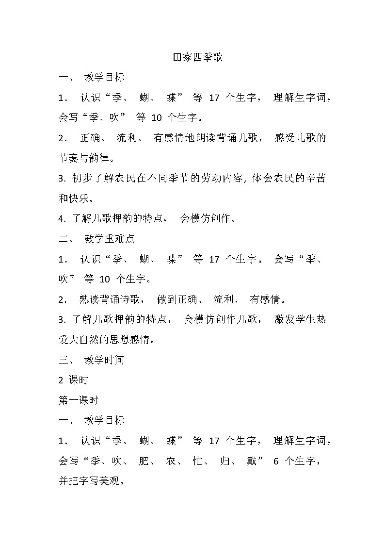 部编版语文二年级上册 4田家四季歌   教学设计（第一课时）第1页