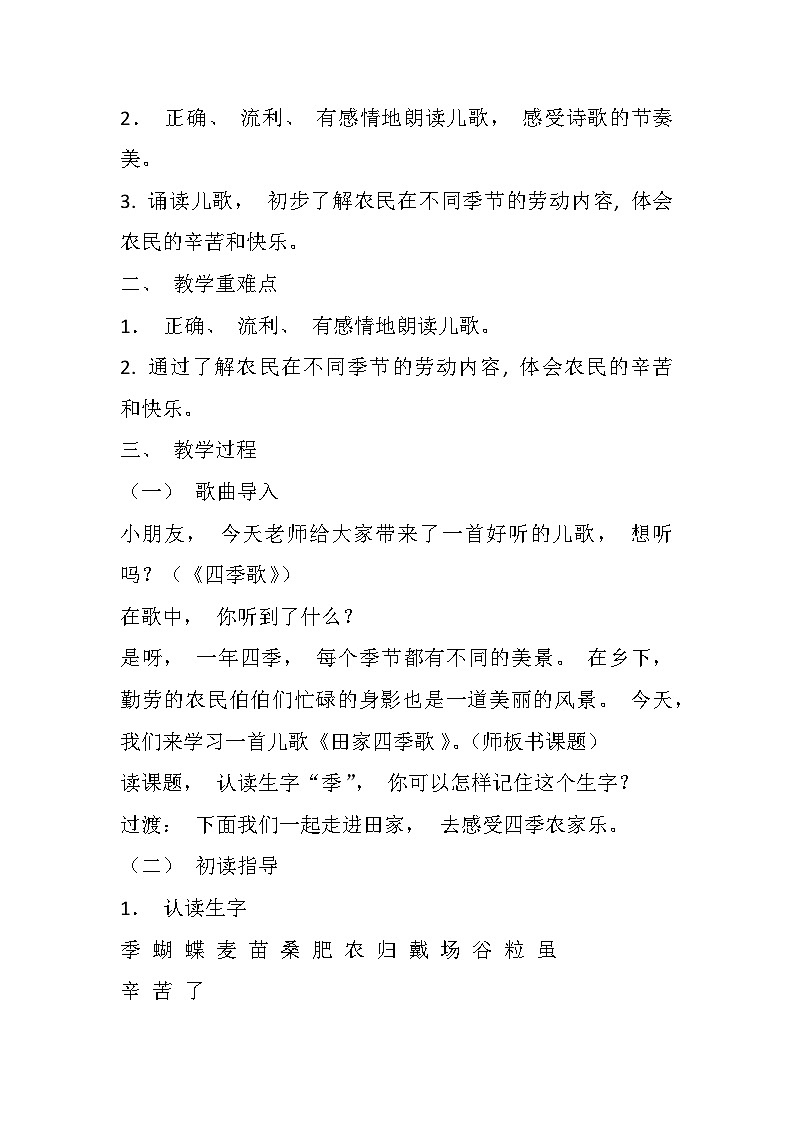 部编版语文二年级上册 4田家四季歌   教学设计（第一课时）第2页