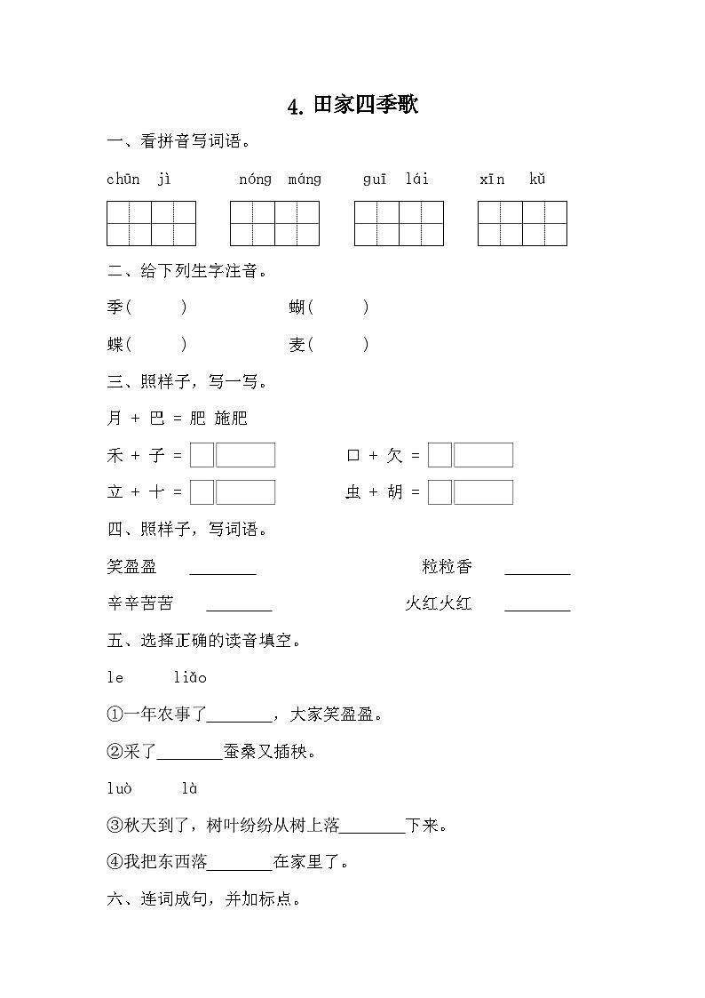 部编版语文二年级上册 4田家四季歌  同步练习 （无答案）第1页