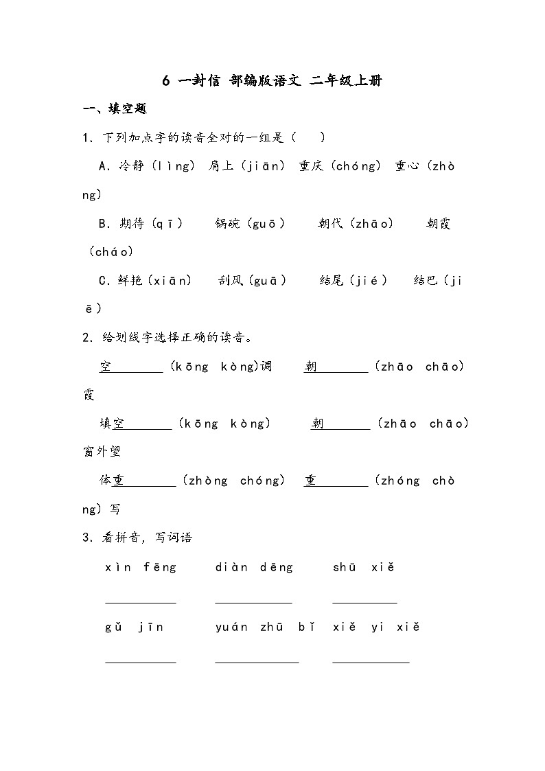 部编版语文二年级上册 6 一封信 同步练习 （含答案）01