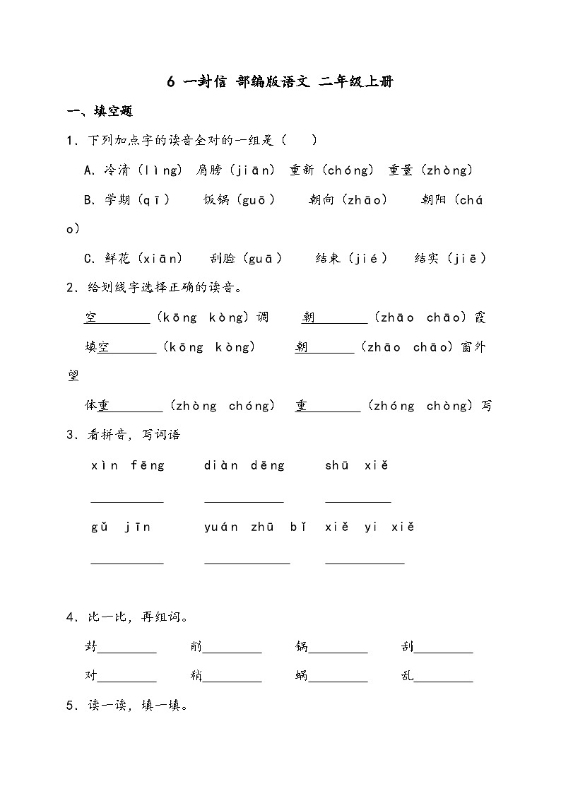 部编版语文二年级上册 6 一封信 同步练习（含答案）第1页