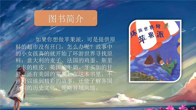 【作】《环游世界做苹果派》课件PPT第4页