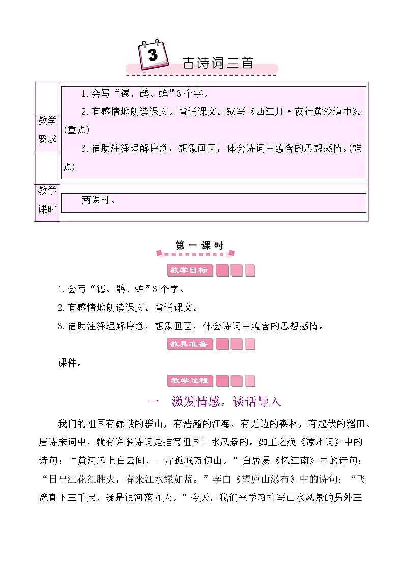 3古诗词三首 教案-部编版语文六年级上册第1页