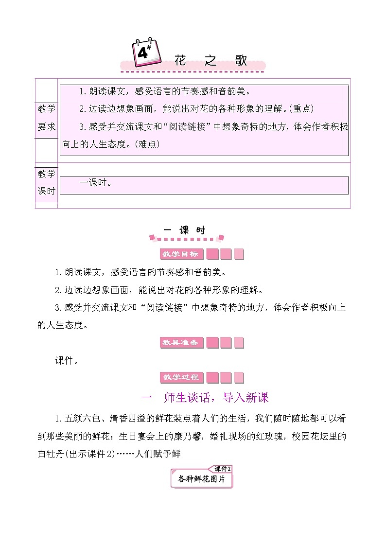 4花之歌 教案-部编版语文六年级上册01