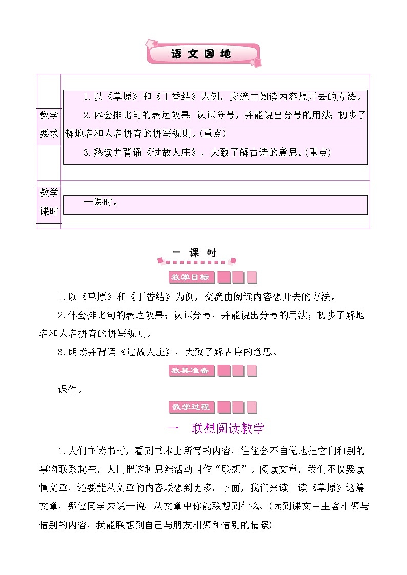 语文园地一 教案-部编版语文六年级上册(05)第1页