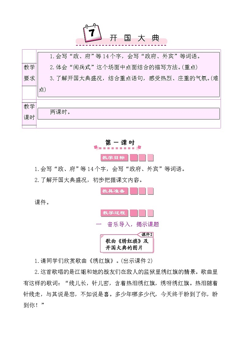 7开国大典 教案-部编版语文六年级上册01