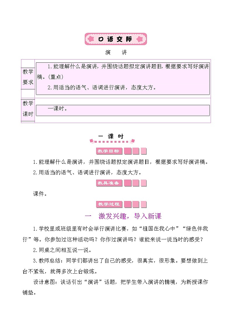 口语交际：演讲 教案-部编版语文六年级上册01