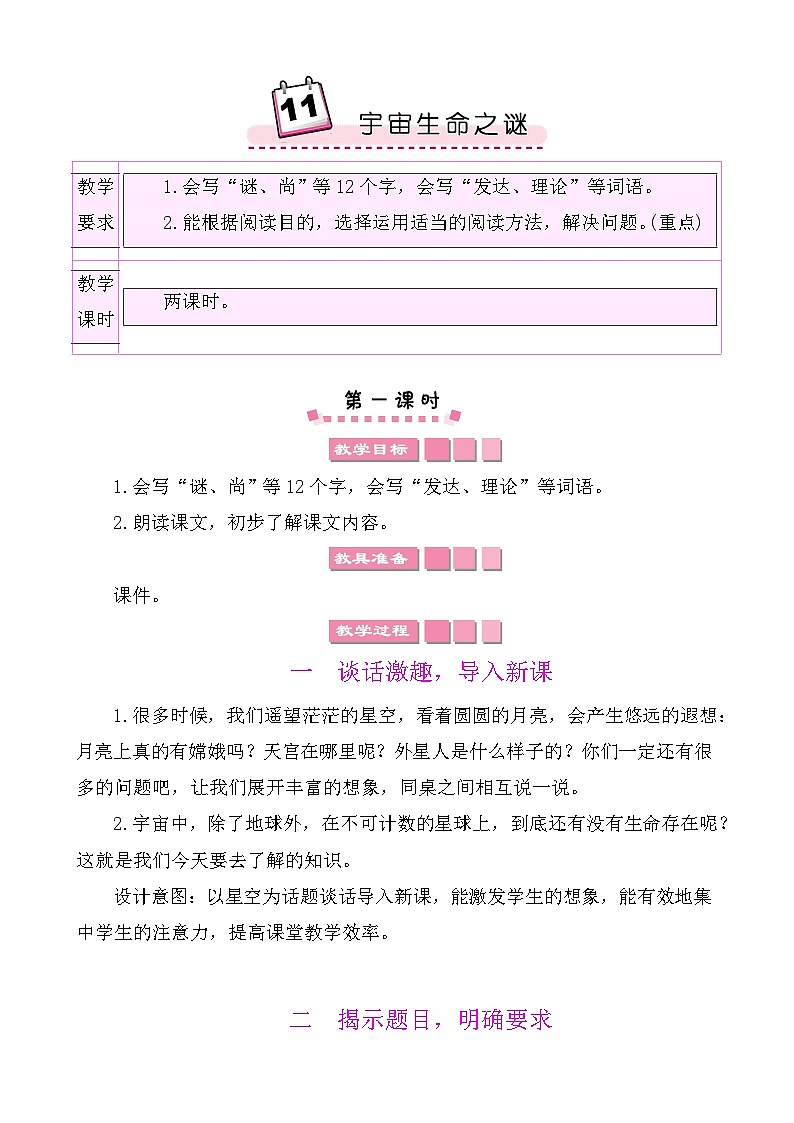 11宇宙生命之谜 教案-部编版语文六年级上册01
