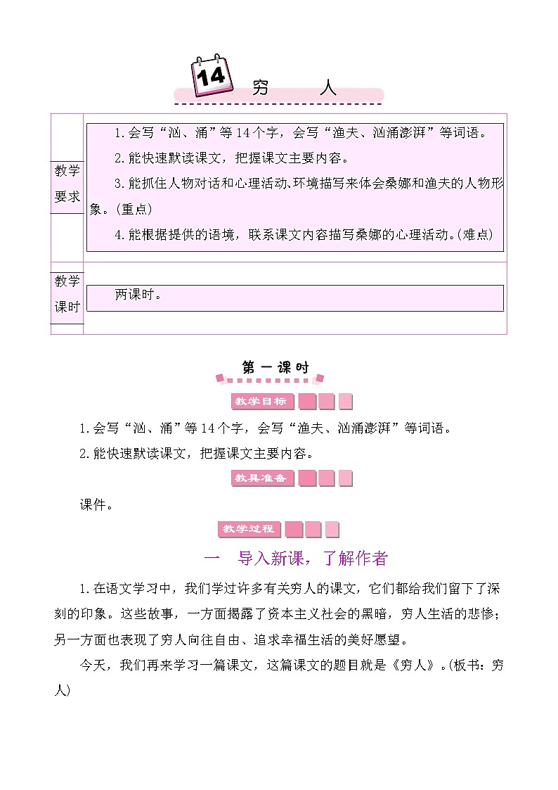 14穷人 教案-部编版语文六年级上册第1页