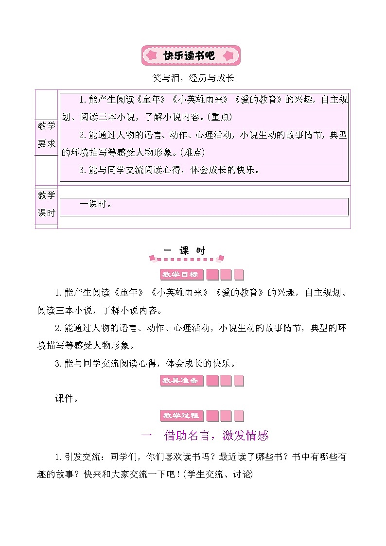 快乐读书吧：笑与泪，经历与成长 教案-部编版语文六年级上册01