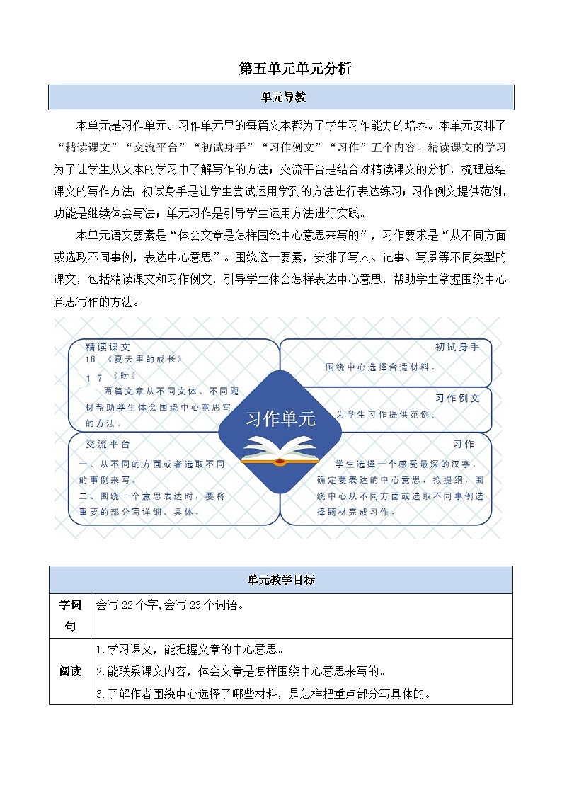 第五单元单元分析-部编版语文六年级上册第1页