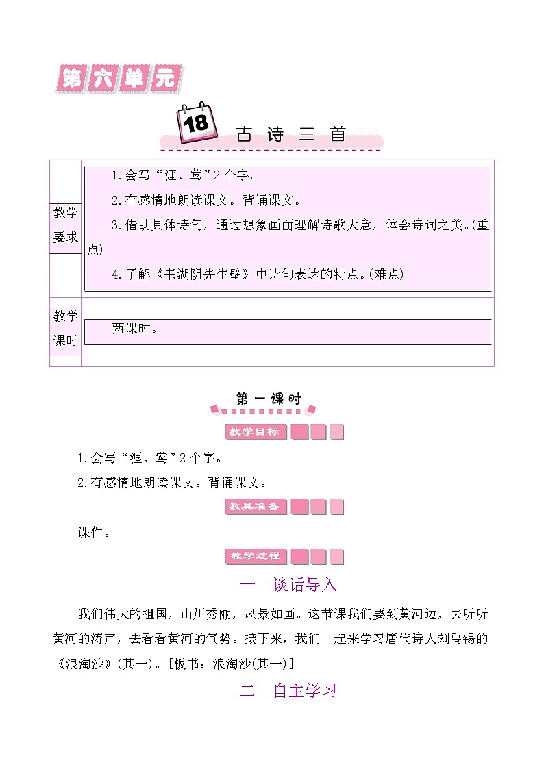 18古诗三首 教案-部编版语文六年级上册第1页