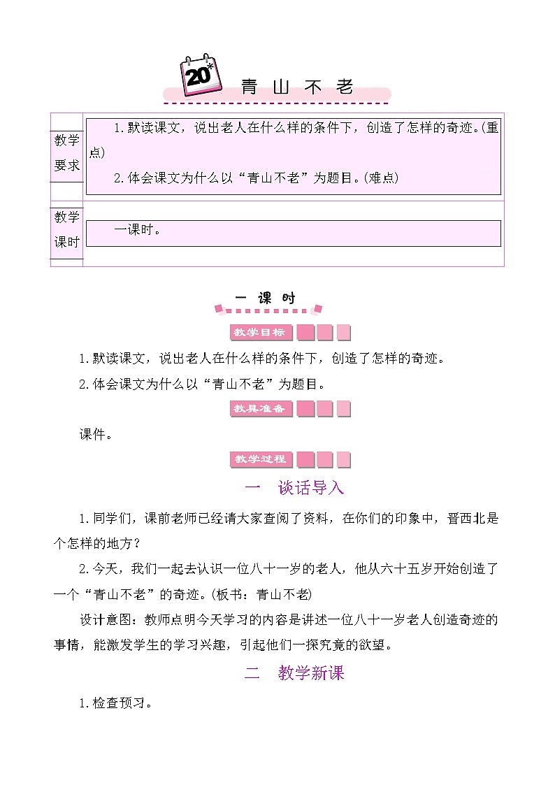 20青山不老 教案-部编版语文六年级上册第1页