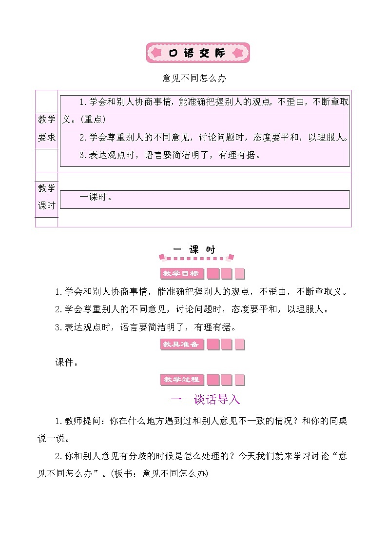 口语交际：意见不同怎么办 教案-部编版语文六年级上册01