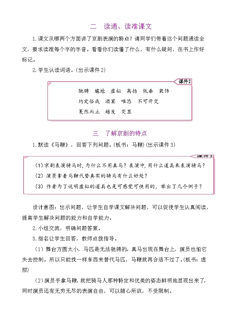 24京剧趣谈 教案-部编版语文六年级上册02