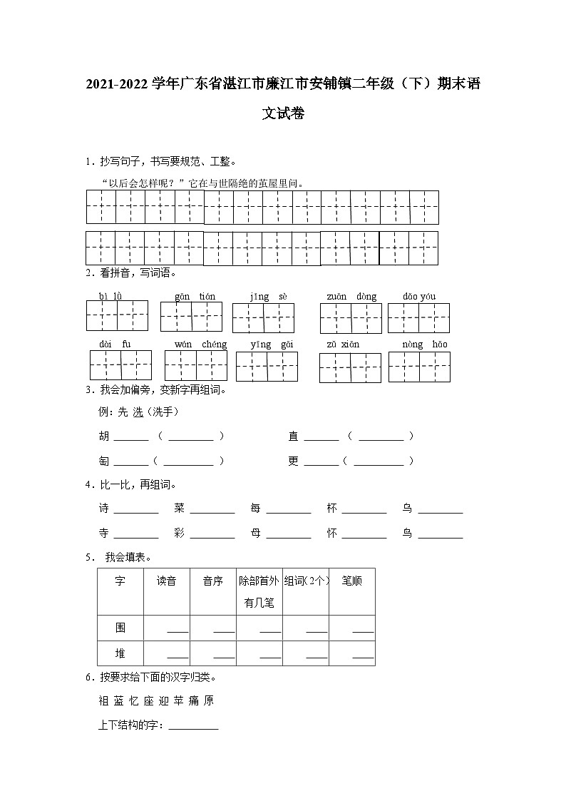 广东省湛江市廉江市安铺镇2021-2022学年二年级下学期期末综合复习语文试卷第1页