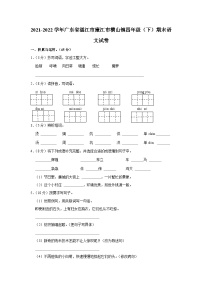 广东省湛江市廉江市横山镇2021-2022学年四年级下学期期末语文试题