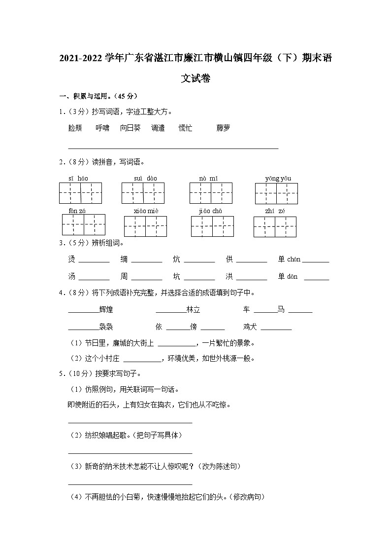 广东省湛江市廉江市横山镇2021-2022学年四年级下学期期末语文试题第1页