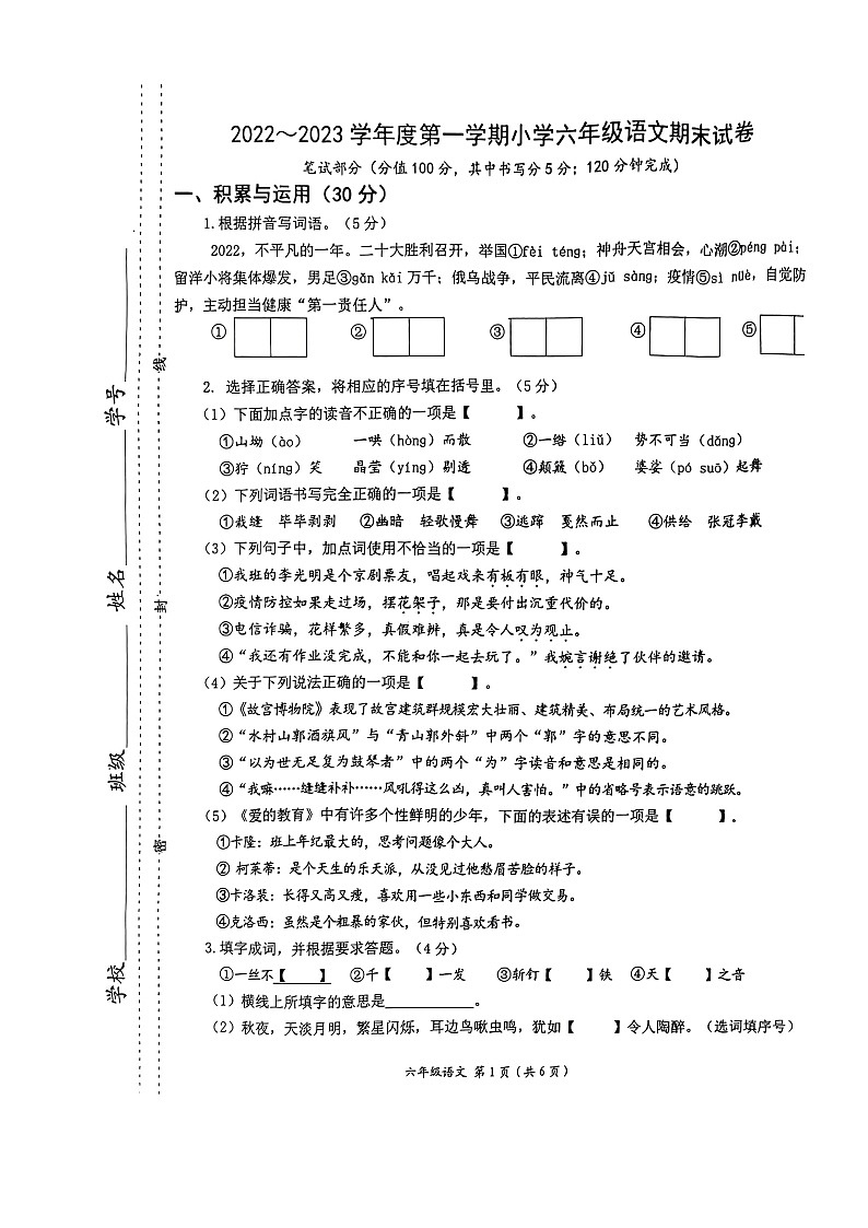 江苏省南通市如东县2022-2023学年六年级上学期期末调研测试语文试题01