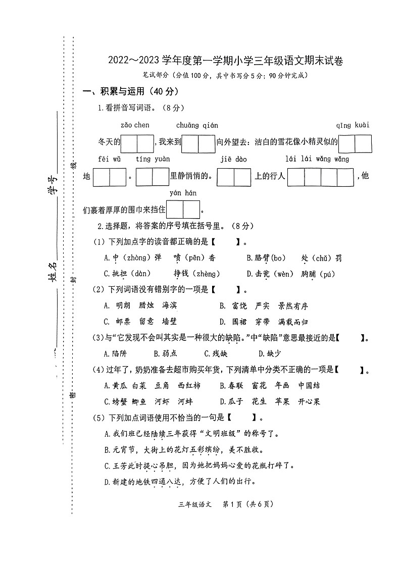 江苏省南通市如东县2022-2023学年三年级上学期期末调研测试语文试题第1页