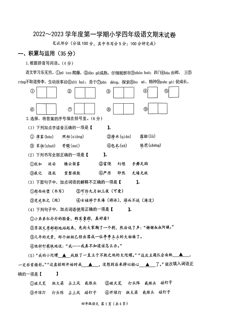 江苏省南通市如东县2022-2023学年四年级上学期期末调研测试语文试卷01