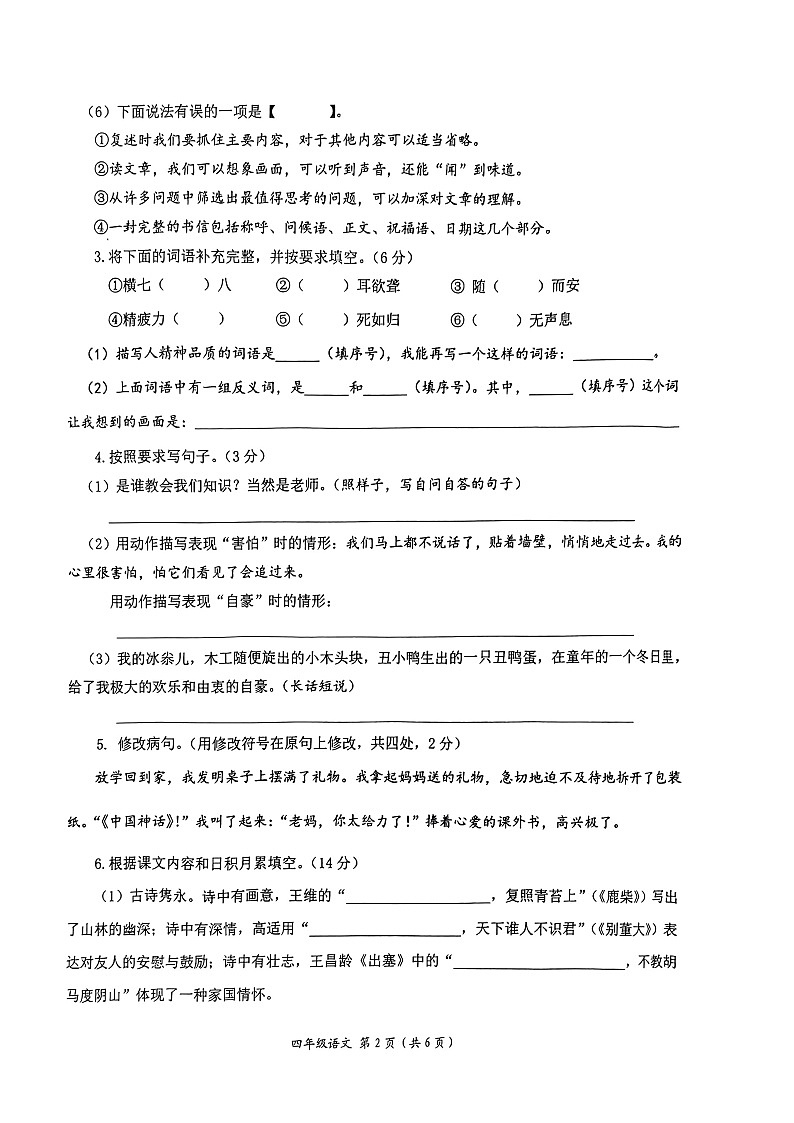 江苏省南通市如东县2022-2023学年四年级上学期期末调研测试语文试卷02