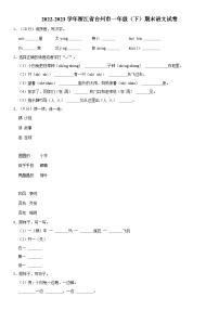 浙江省台州市2022-2023学年一年级下学期期末语文试卷