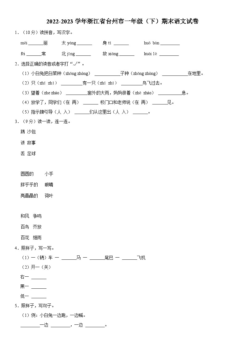 浙江省台州市2022-2023学年一年级下学期期末语文试卷第1页