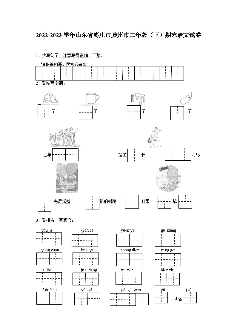 山东省枣庄滕州市2022-2023学年二年级下学期期末考试语文试题01