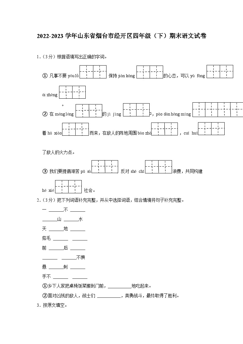 山东省烟台经济技术开发区2022-2023学年四年级下学期期末语文监测题第1页