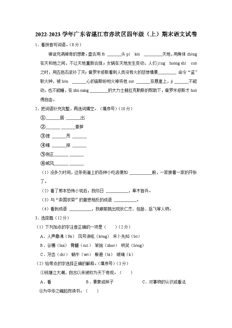 2022-2023学年广东省湛江市赤坎区四年级上学期期末语文试卷（含解析）01
