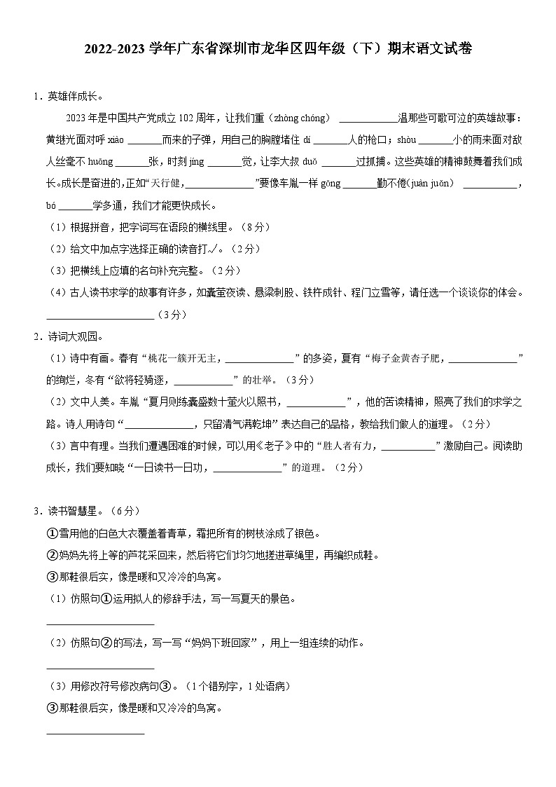广东省深圳市龙华区2022-2023学年四年级下学期期末语文试题第1页