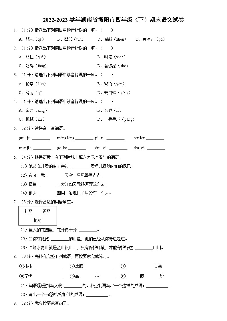湖南省衡阳市2022-2023学年四年级下学期期末语文试卷01