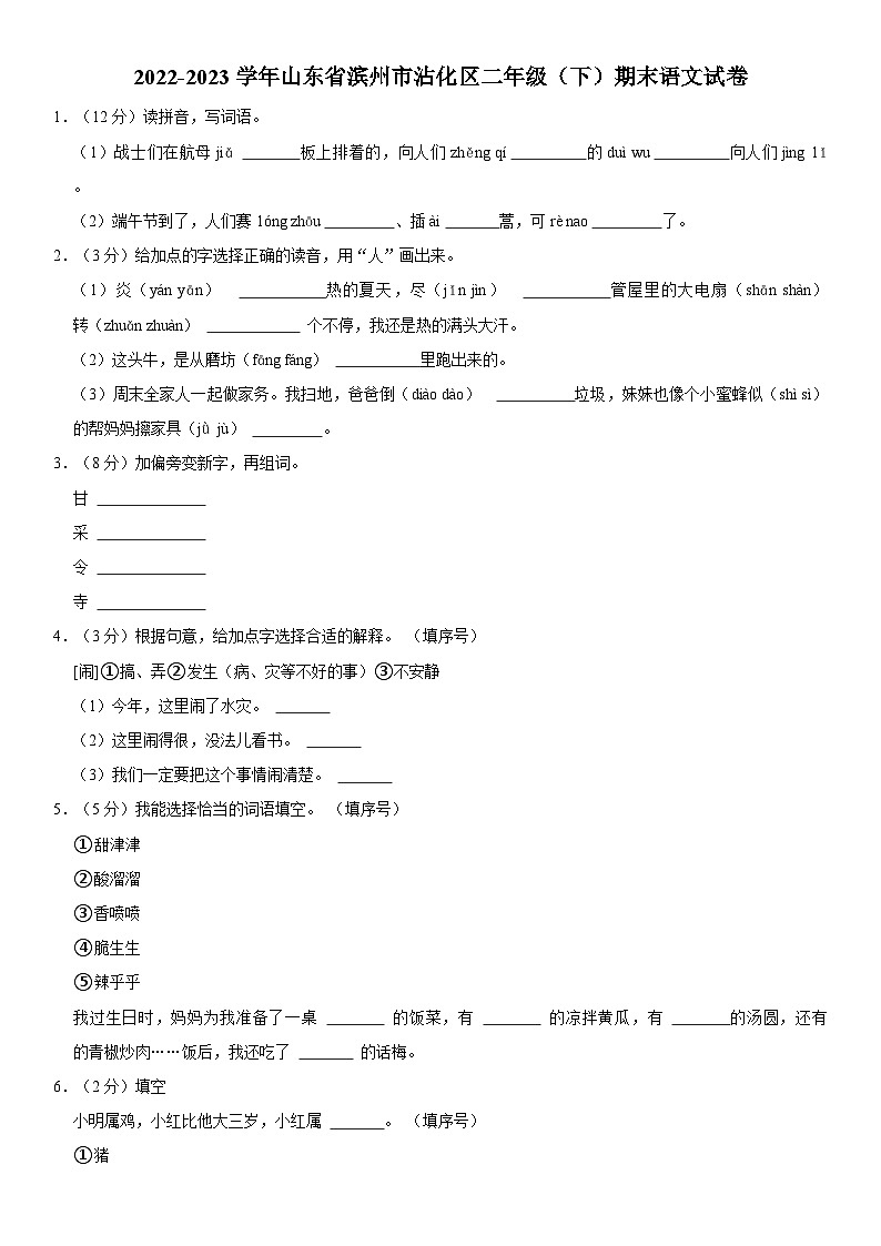 山东省滨州市沾化区2022-2023学年二年级下学期期末语文试卷第1页